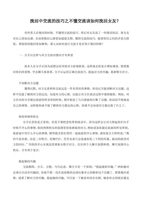挽回中交流的技巧之不懂交流该如何挽回女友？
