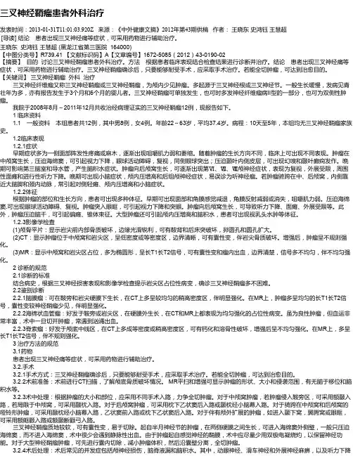 三叉神经鞘瘤患者外科治疗