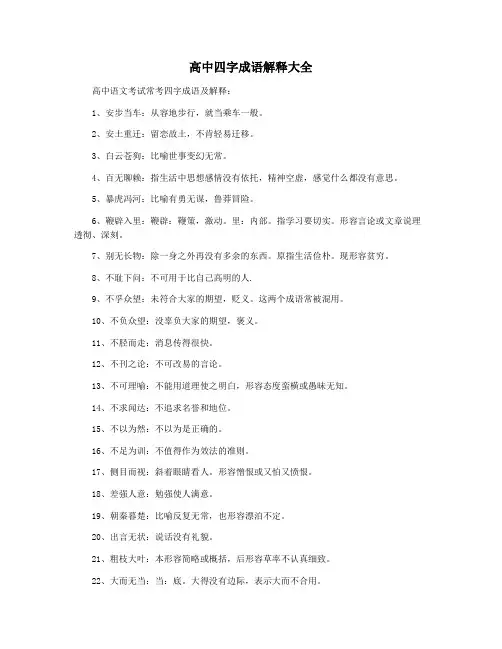 高中四字成语解释大全