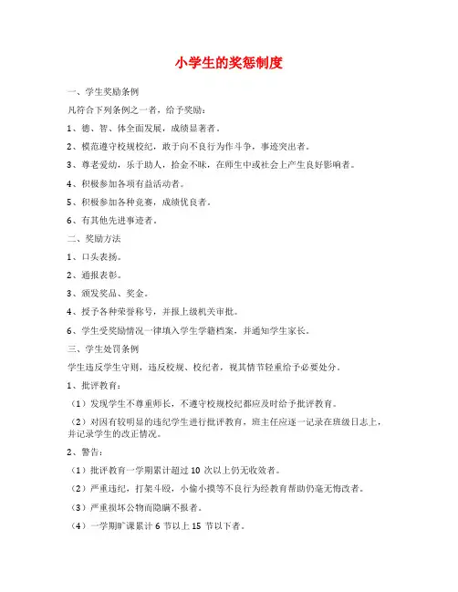 小学生的奖惩制度