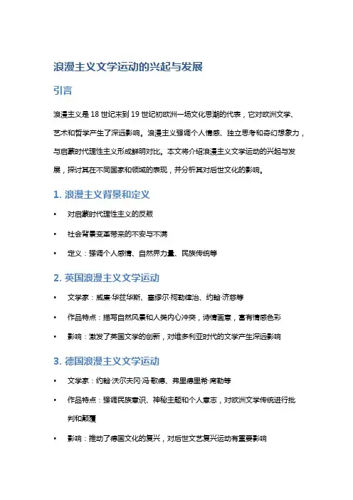 《浪漫主义文学运动的兴起与发展》