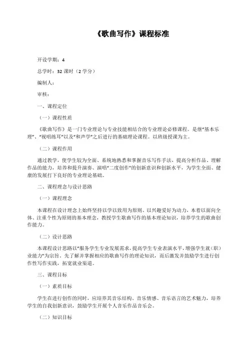 《歌曲写作》课程标准