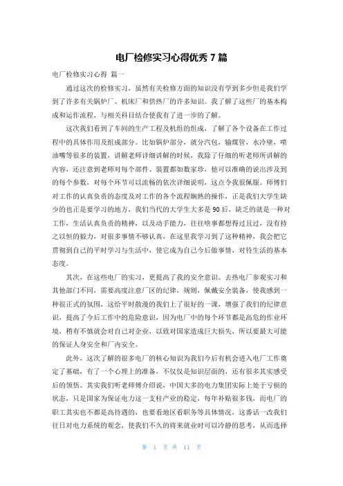 电厂检修实习心得优秀7篇