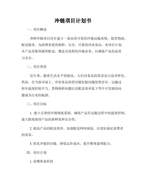 冷链项目计划书