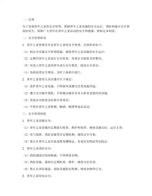 青年之家安全管理制度