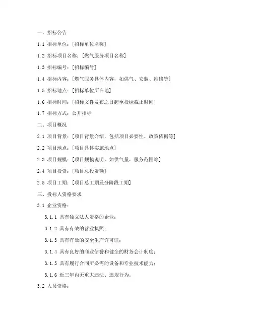燃气服务招标文件