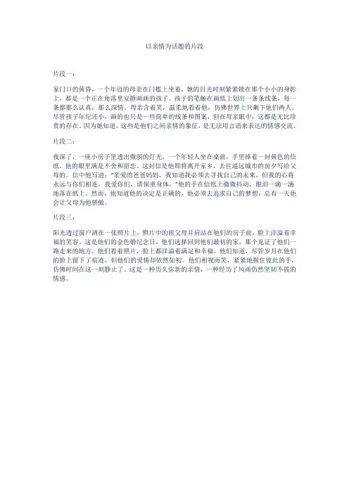 以亲情为话题的片段
