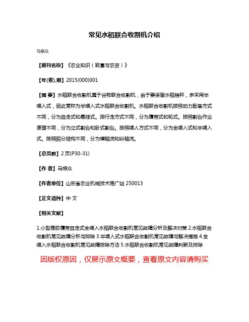 常见水稻联合收割机介绍