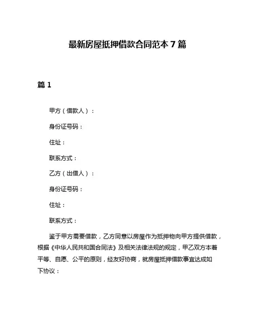 最新房屋抵押借款合同范本7篇