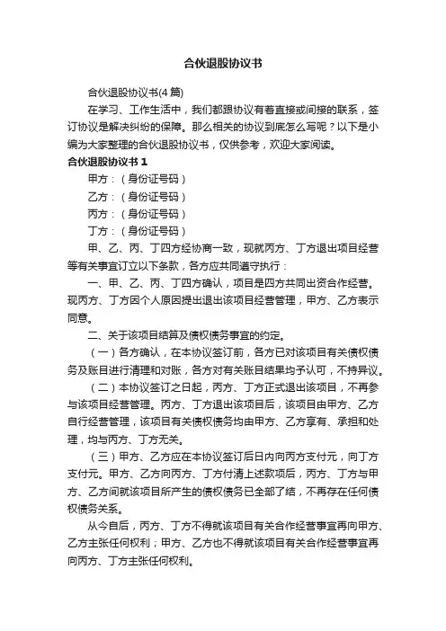 合伙退股协议书（4篇）