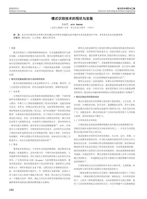 模式识别技术的现状与发展