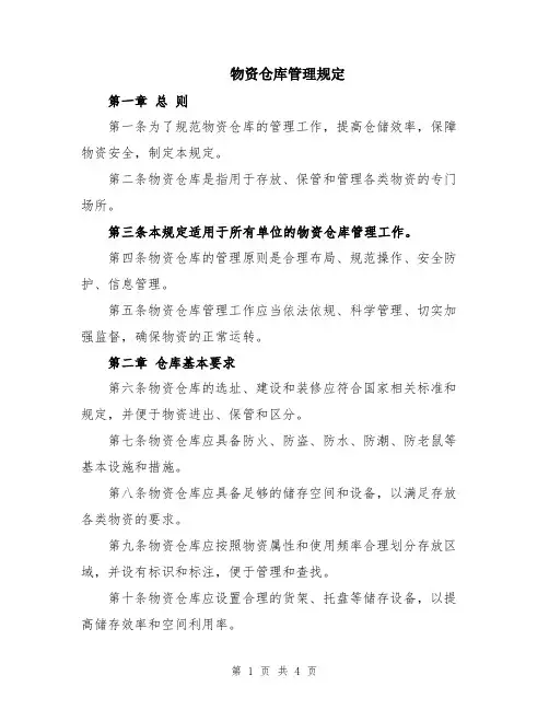 物资仓库管理规定