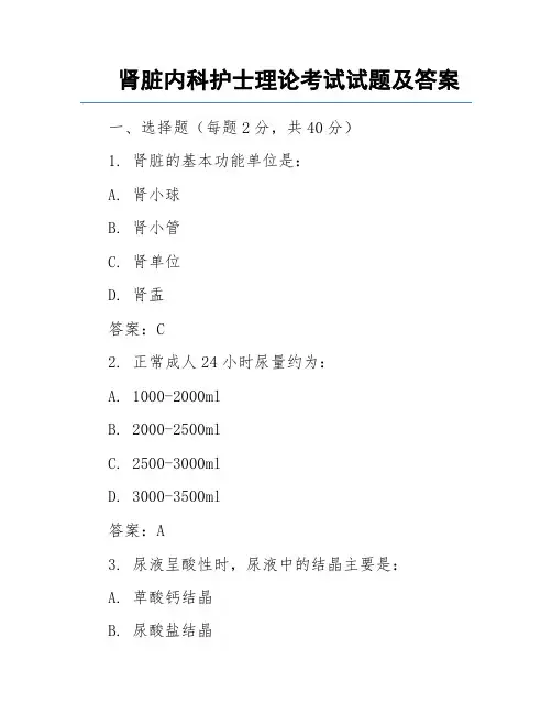 肾脏内科护士理论考试试题及答案