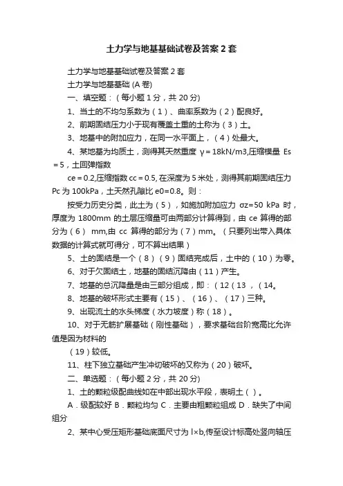 土力学与地基基础试卷及答案2套