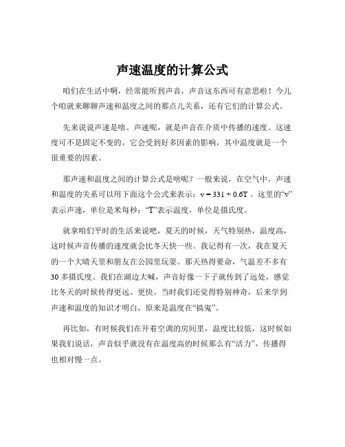 声速温度的计算公式