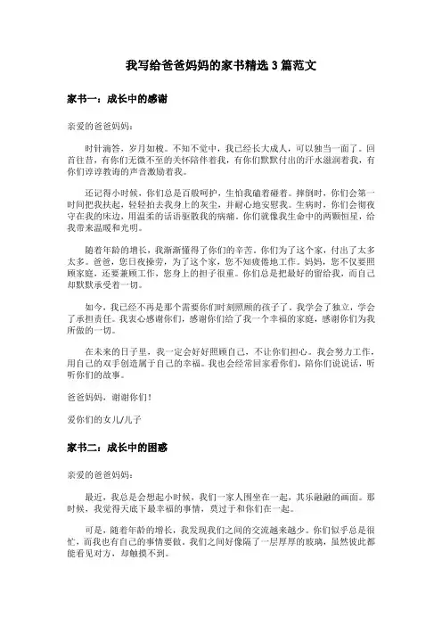 我写给爸爸妈妈的家书精选3篇范文