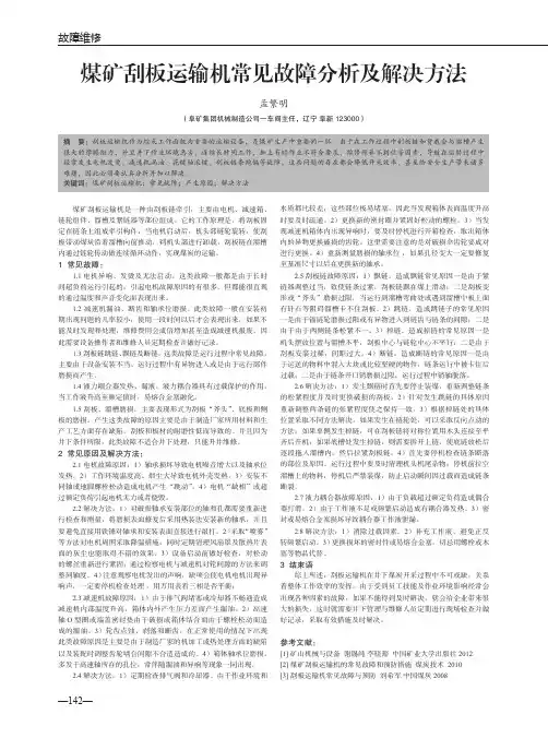 煤矿刮板运输机常见故障分析及解决方法
