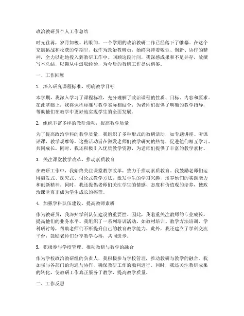 政治教研员个人工作总结