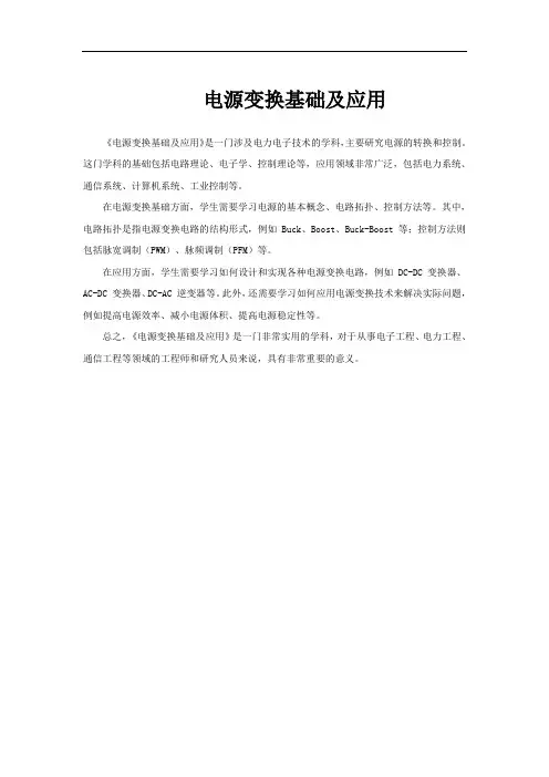 电源变换基础及应用