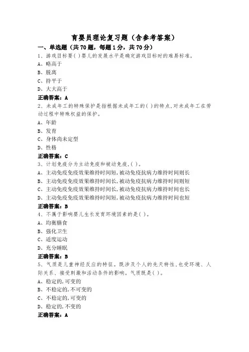 育婴员理论复习题(含参考答案)