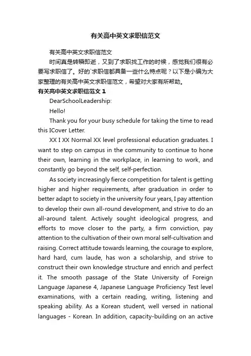 有关高中英文求职信范文