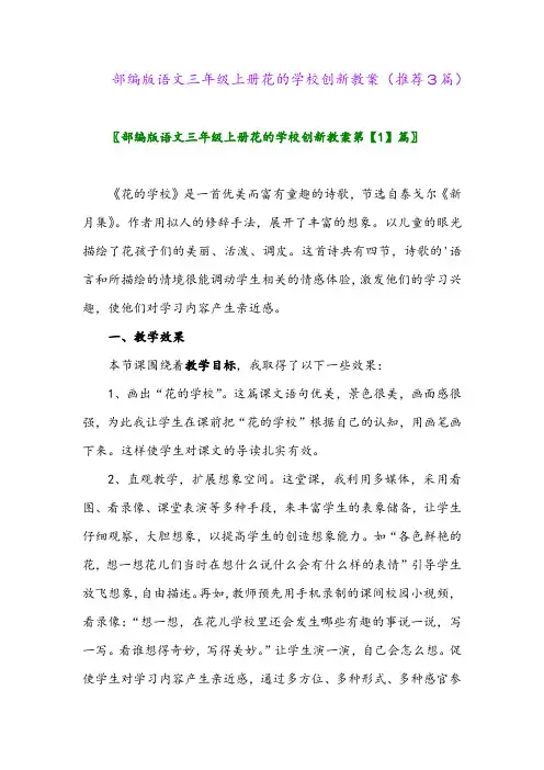2023年部编版语文三年级上册花的学校创新教案(推荐3篇)