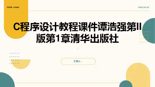 C程序设计教程课件谭浩强第II版第1章清华出版社
