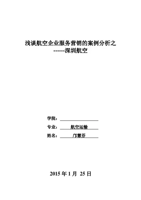深圳航空---航空企业服务营销的案例分析