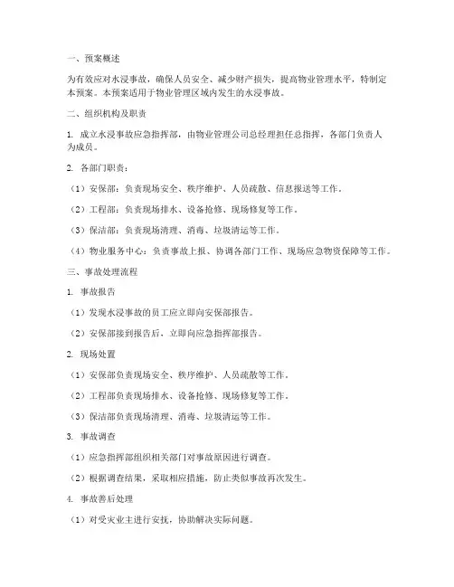 发生水浸事故处理预案
