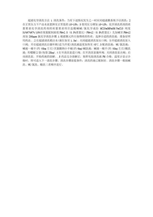 超滤化学清洗方法