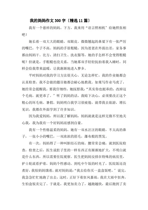 我的妈妈作文300字(精选11篇)精选