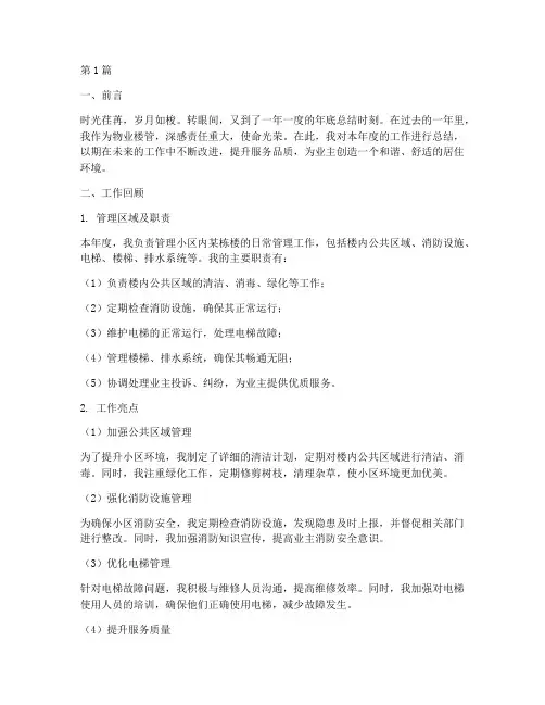 物业楼管的年底工作总结(3篇)