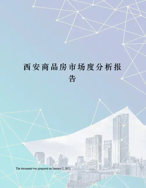 西安商品房市场度分析报告