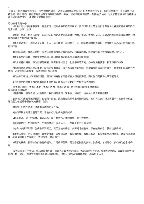 简短精炼运动会通讯稿20字
