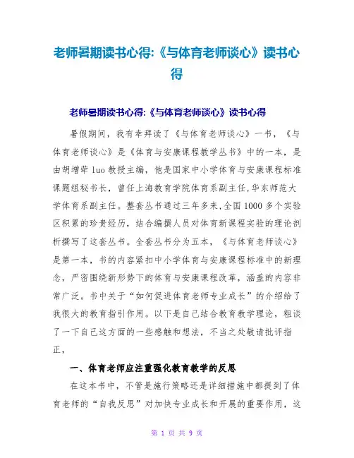 教师暑期读书心得-《与体育教师谈心》读书心得