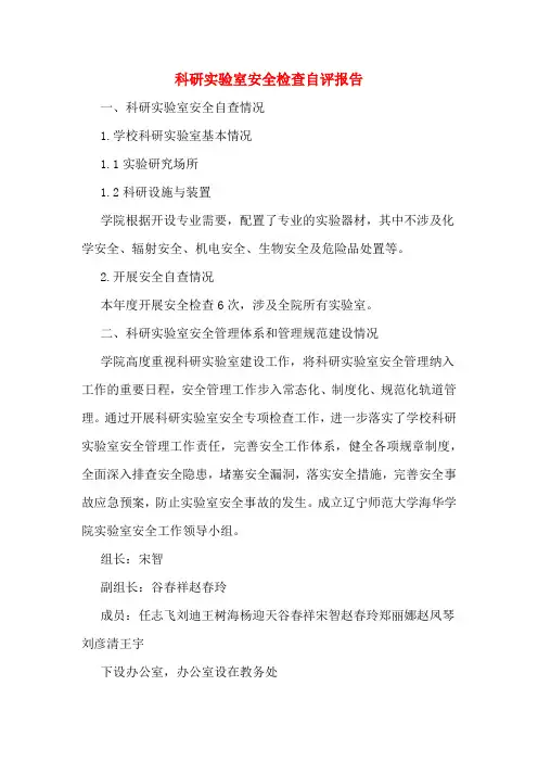 科研实验室安全检查自评报告