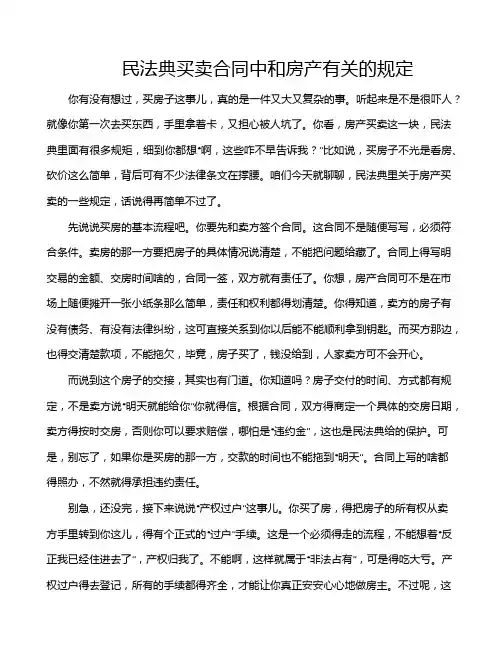 民法典买卖合同中和房产有关的规定