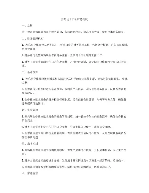 养鸡场合作社财务制度