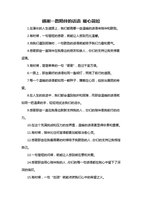 感谢一路陪伴的话语 暖心简短-解释说明