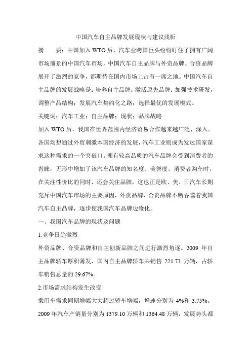 中国汽车自主品牌发展现状与建议浅析
