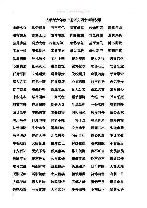 人教版六年级上册语文四字词语积累