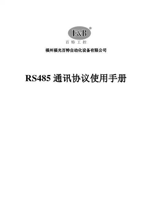 (完整版)百特工控通讯协议