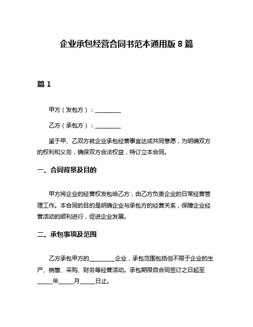 企业承包经营合同书范本通用版8篇