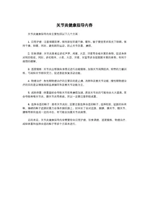 关节炎健康指导内容