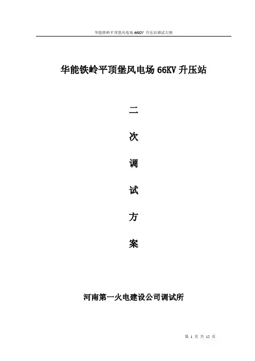 铁岭风电场二次调试方案 -