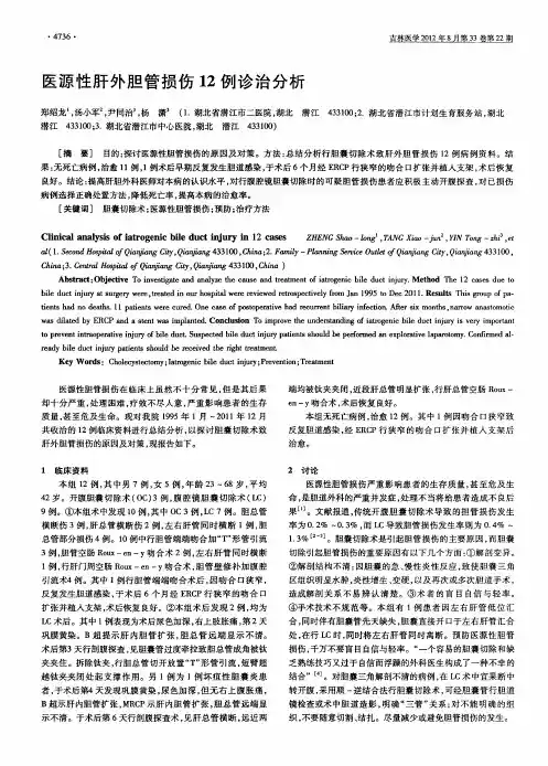 医源性肝外胆管损伤12例诊治分析