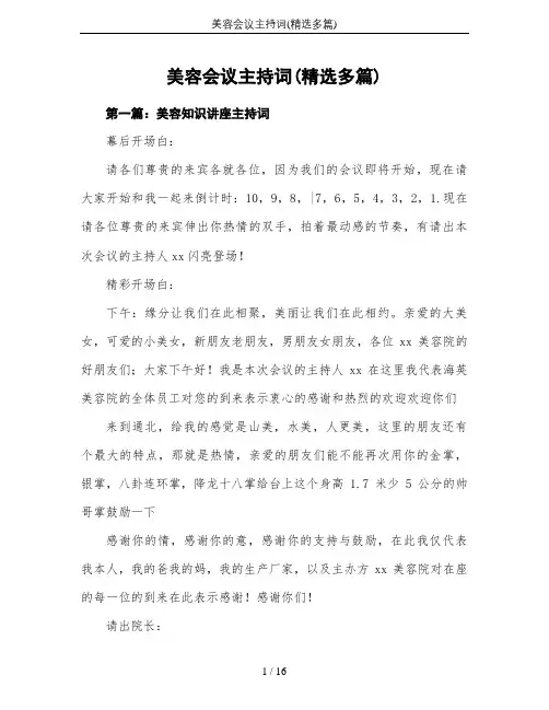 美容会议主持词(精选多篇)