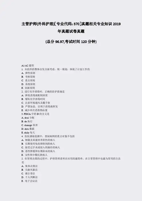 主管护师(外科护理)专业代码370真题相关专业知识2019年真题试卷真题_真题-无答案