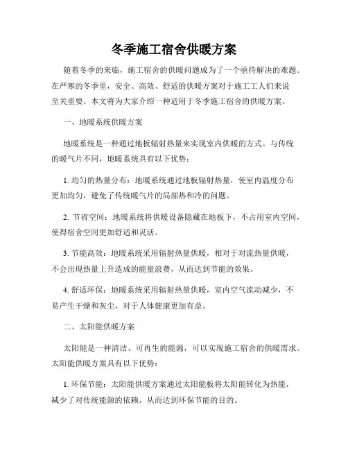 冬季施工宿舍供暖方案