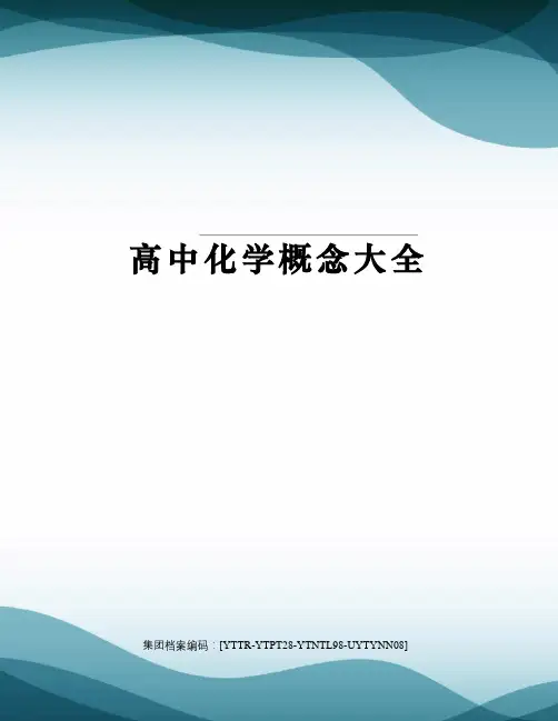 高中化学概念大全